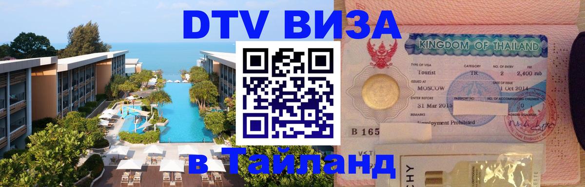 DTV Visa Thailand — прайс и условия, виза без дополнительных документов - 20.11.2025 