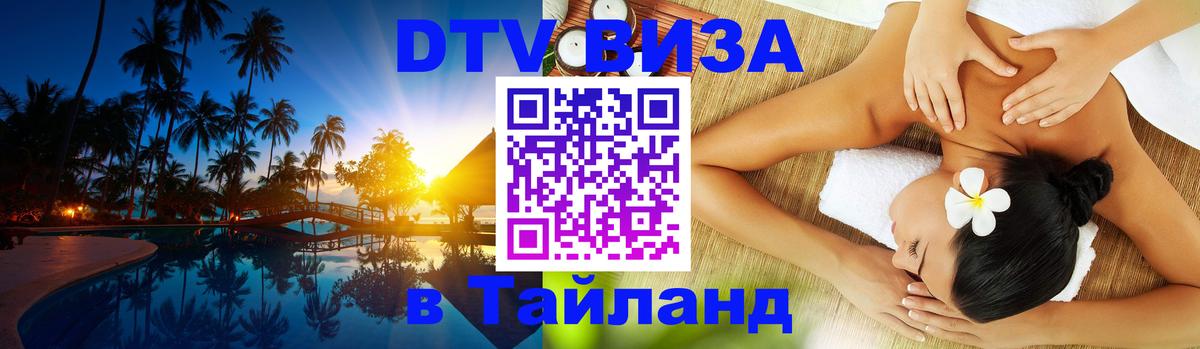 DTV Виза в Тайланд для россиян Севастополь 
